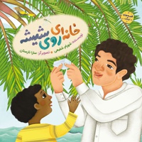 خانه ای روی شیشه
